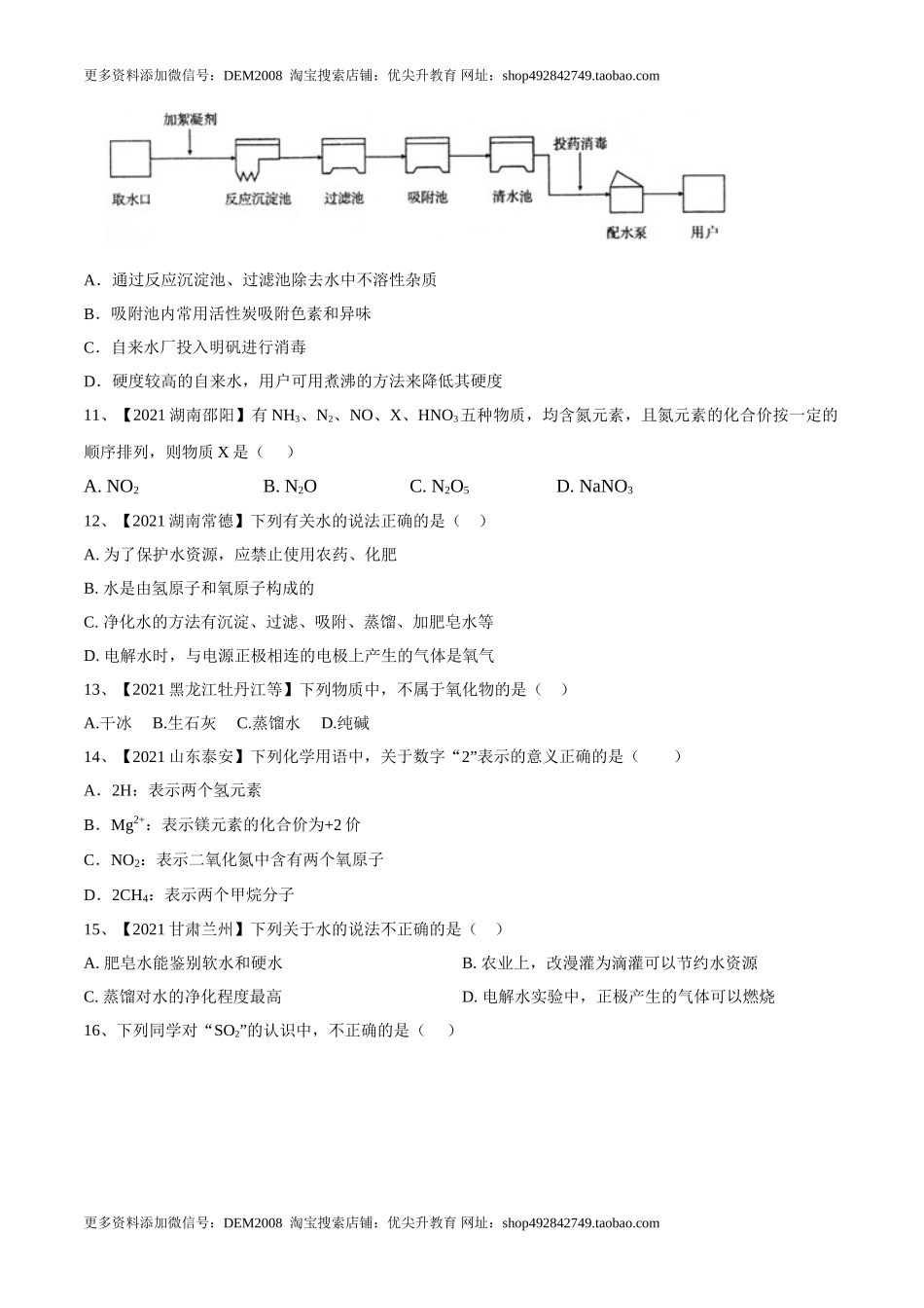 第四单元 自然界中的水单元测试卷（B卷·提升能力）（人教版）（原卷版）.doc_第2页