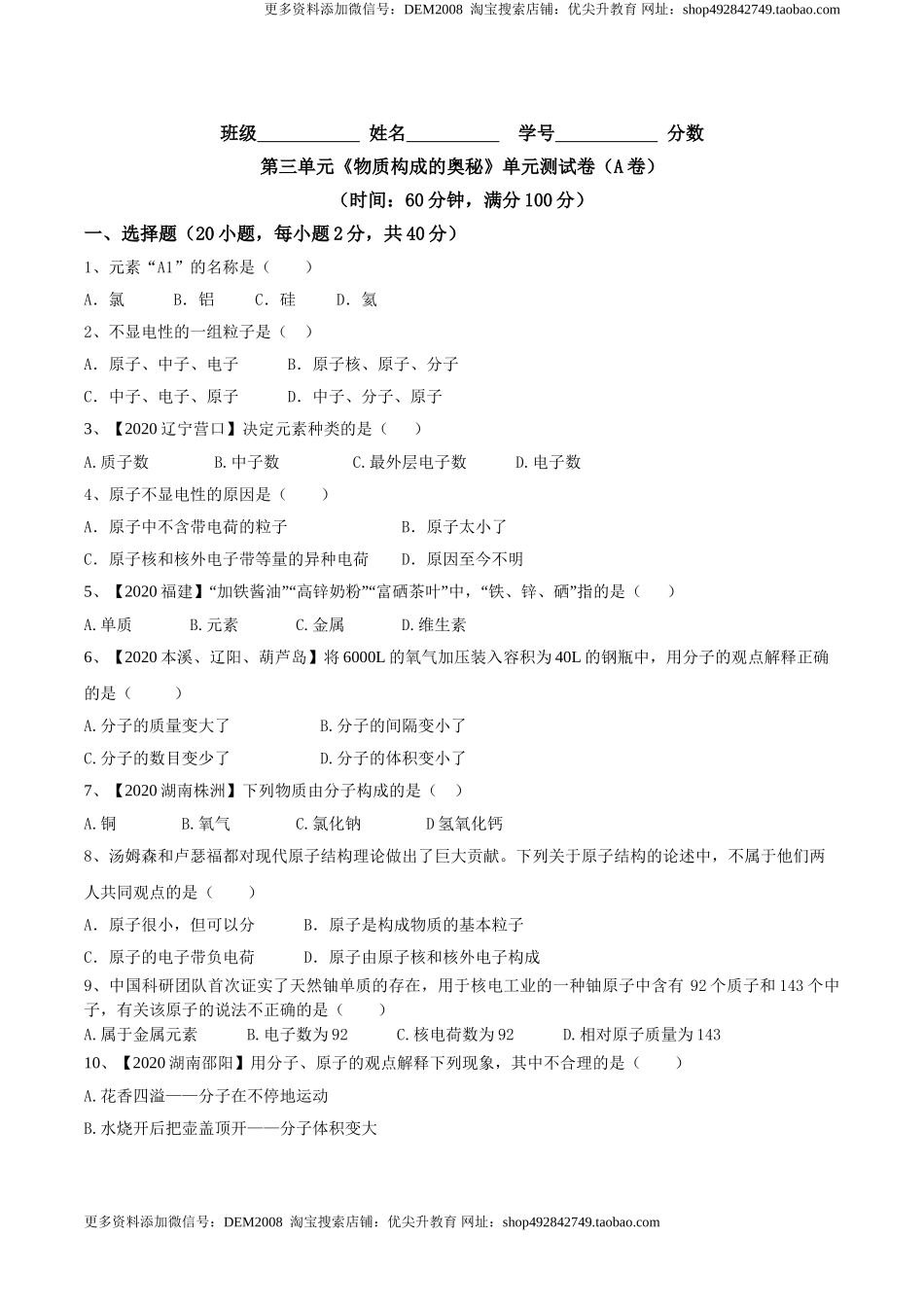 第03单元 物质构成的奥秘 单元测试卷（A卷基础篇）（原卷版）.doc_第1页