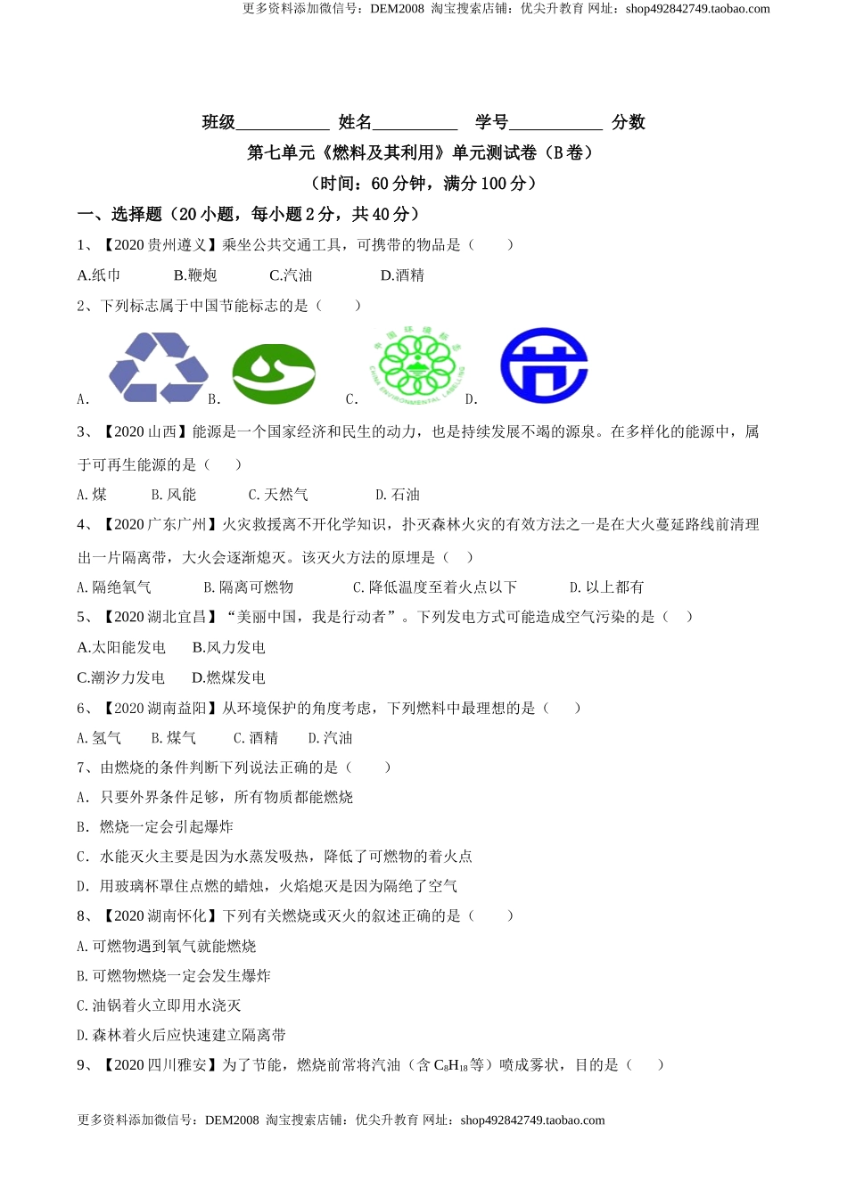 第七单元 燃料及其利用单元测试卷（B卷提升篇）-九年级化学上册同步单元AB卷（人教版)（原卷版）.doc_第1页