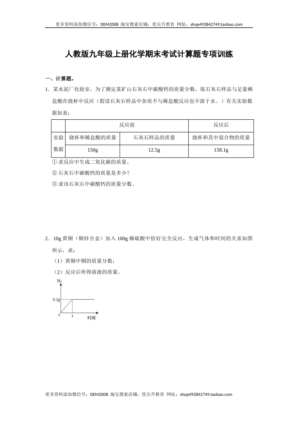 人教版九年级上册化学期末考试计算题专项训练（原题卷）.docx_第1页