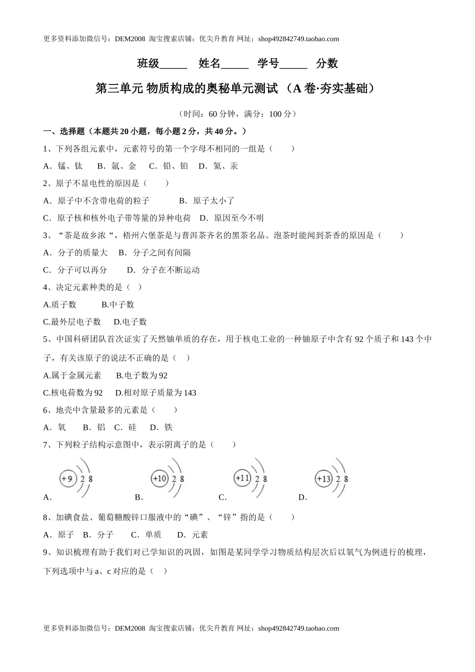 第三单元 物质构成的奥秘单元测试（A卷·夯实基础）（人教版）（原卷版）.doc_第1页