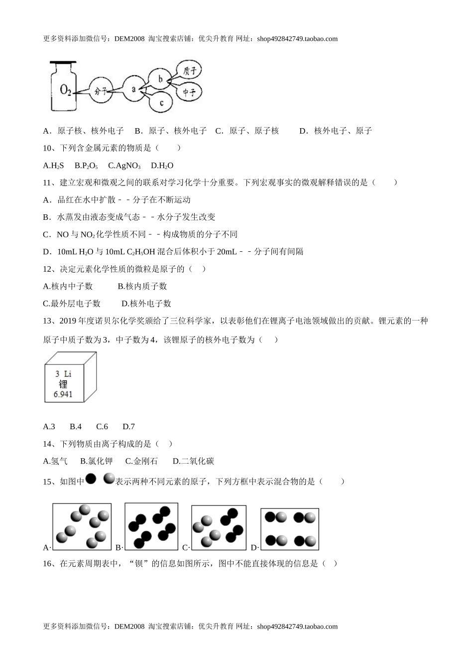 第三单元 物质构成的奥秘单元测试（A卷·夯实基础）（人教版）（原卷版）.doc_第2页