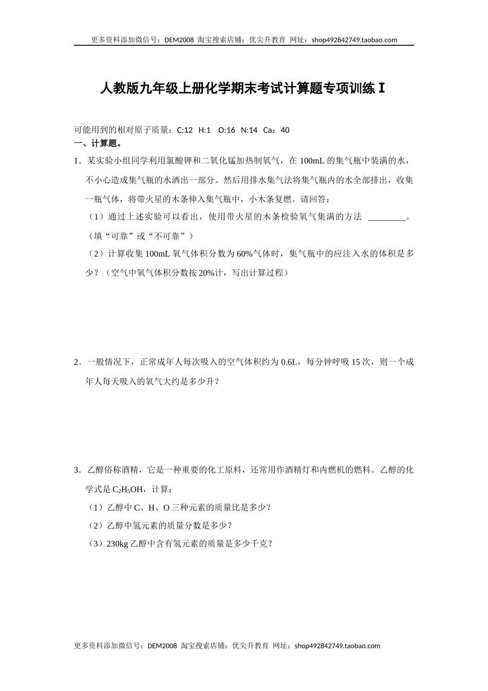 人教版九年级上册化学期末考试计算题专项训练Ⅰ（原题卷）.docx_第1页