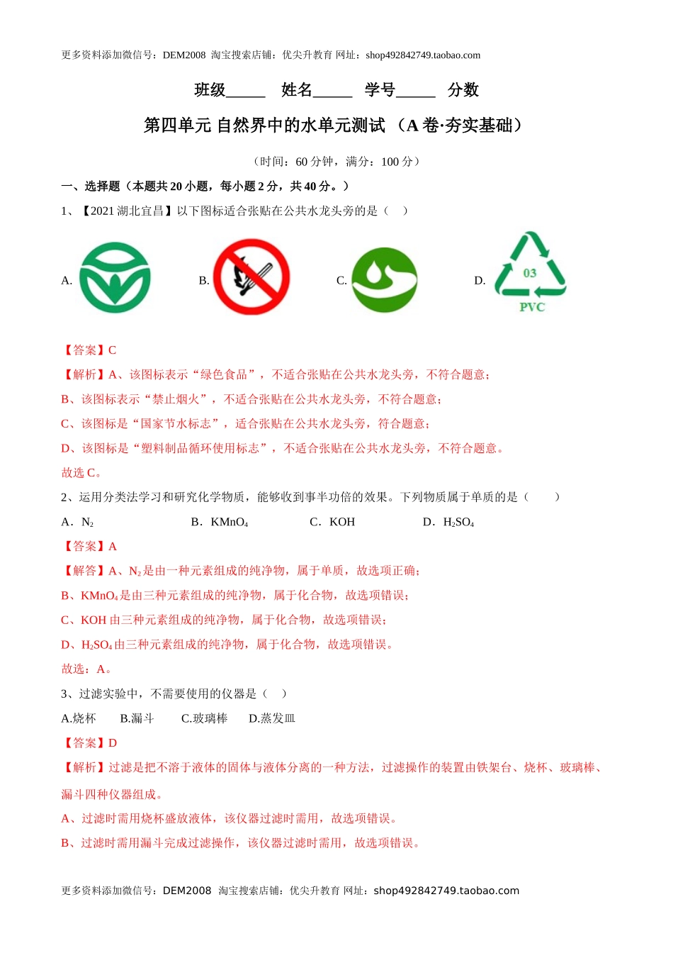 第四单元 自然界中的水单元测试卷（A卷·夯实基础）（人教版）（解析版）.doc_第1页