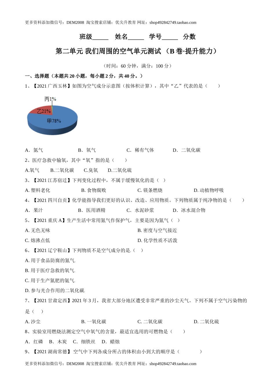 第二单元 我们周围的空气单元测试（B卷·提升能力）（人教版）（原卷版）.doc_第1页