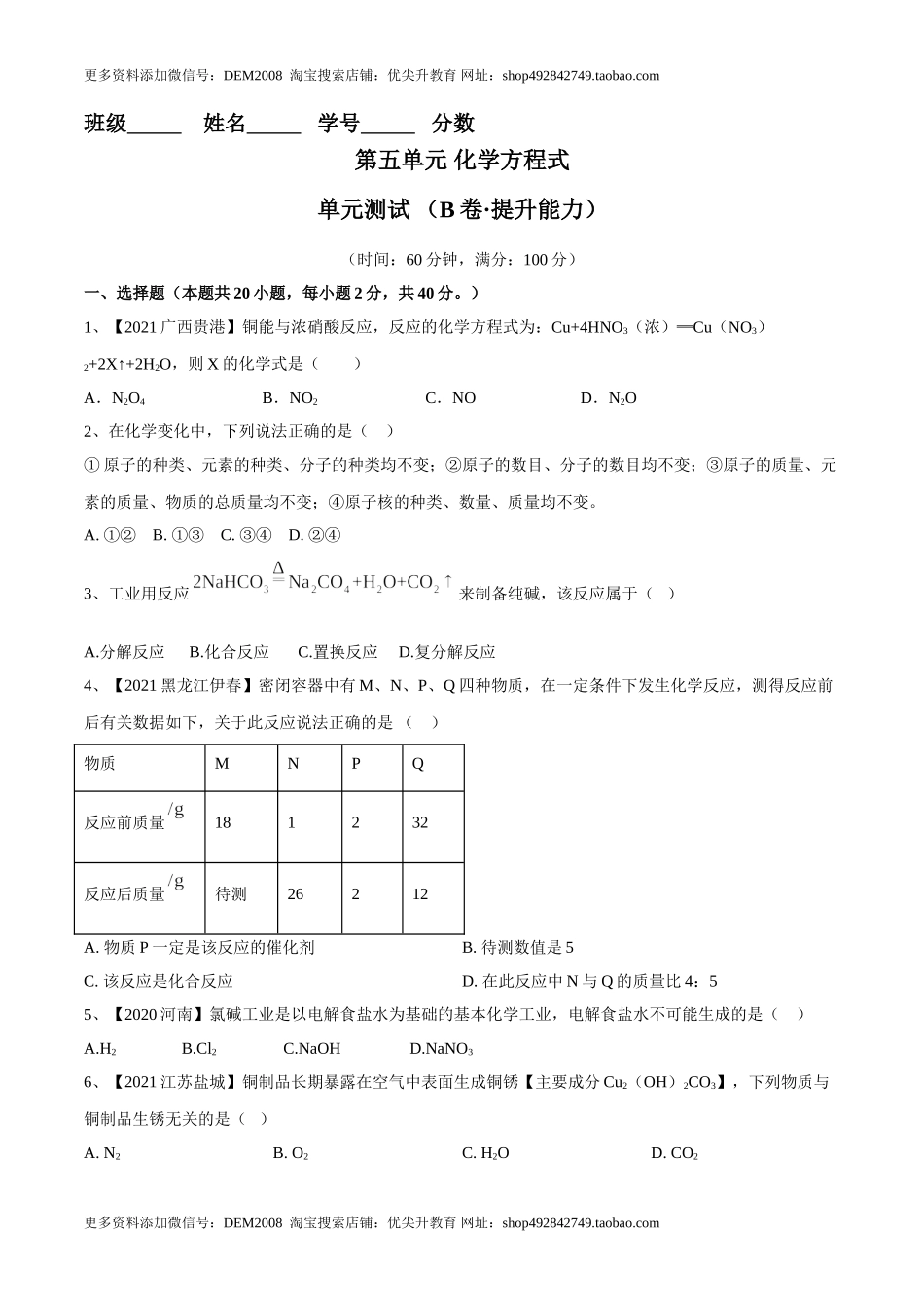 第五单元 化学方程式单元测试卷（B卷·提升能力）（人教版）（原卷版）.doc_第1页