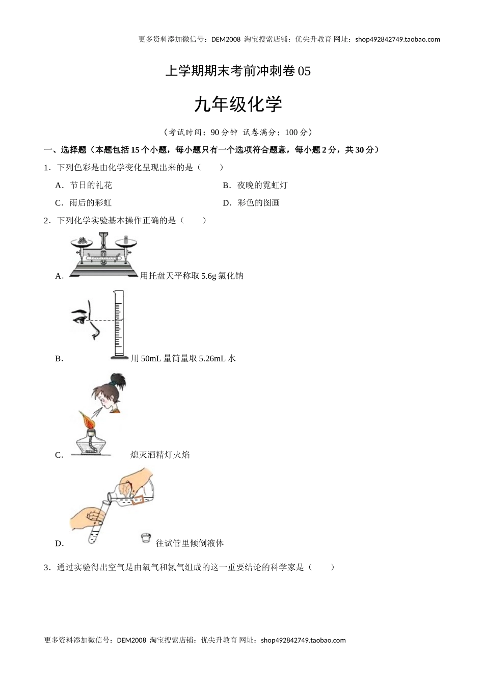 九年级化学上学期期末考前冲刺卷05（人教版）（原卷版）.doc_第1页