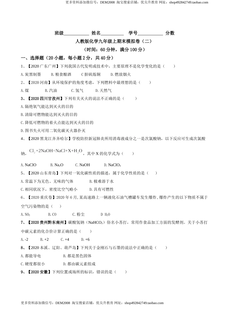 人教版化学九年级上期末模拟卷（二）-九年级化学上册同步单元AB卷（人教版）(原卷版).doc_第1页