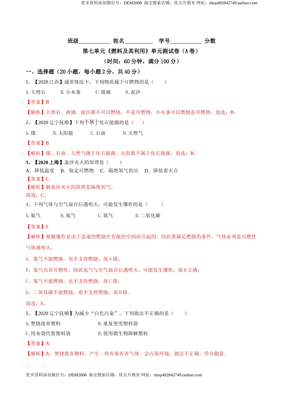 第七单元 燃料及其利用单元测试卷（A卷基础篇）-九年级化学上册同步单元AB卷（人教版)（解析版）.doc_第1页