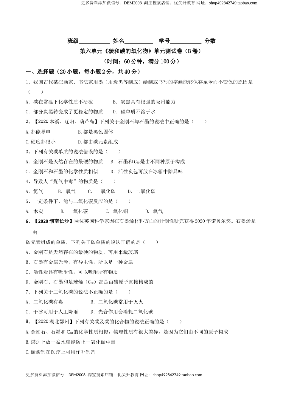 第六单元 碳和碳的氧化物单元测试卷（B卷提升篇）-九年级化学上册同步单元AB卷（人教版)（原卷版）.doc_第1页