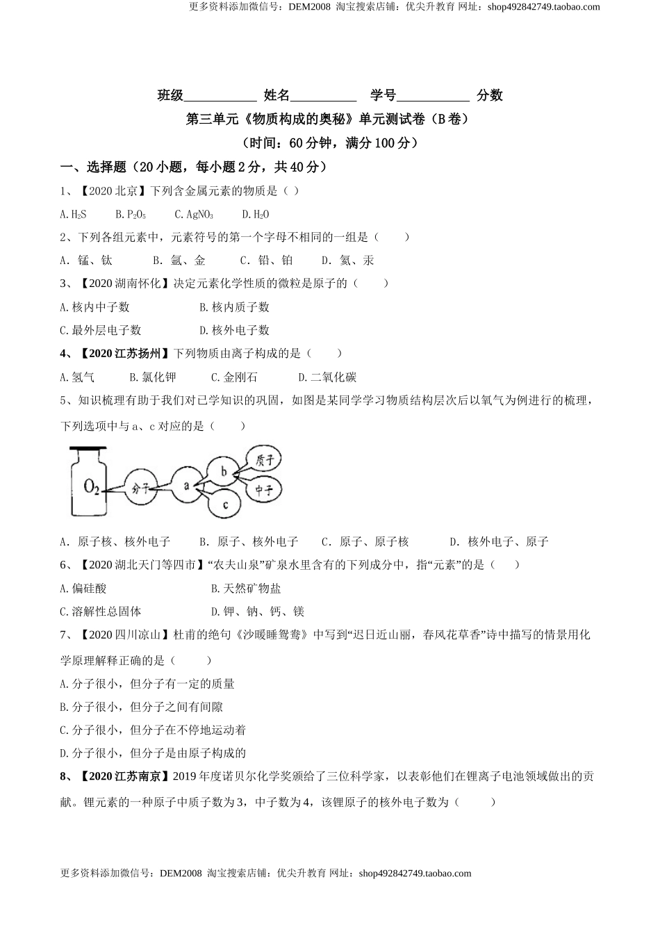 第03单元 物质构成的奥秘 单元测试卷（B卷提升篇）（原卷版）.doc_第1页