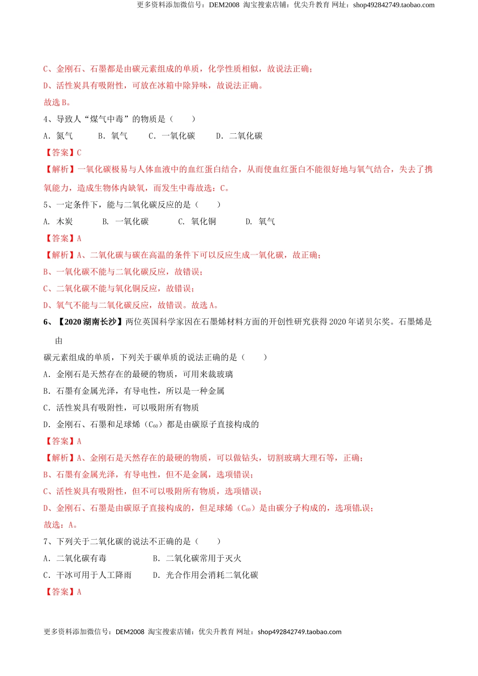 第六单元 碳和碳的氧化物单元测试卷（B卷提升篇）-九年级化学上册同步单元AB卷（人教版)（解析版）.doc_第2页