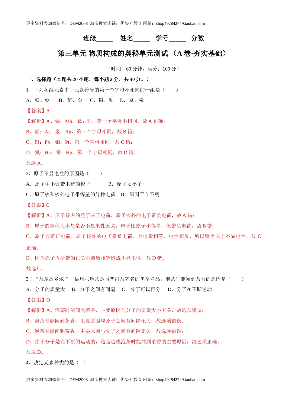 第三单元 物质构成的奥秘单元测试（A卷·夯实基础）（人教版）（解析版）.doc_第1页