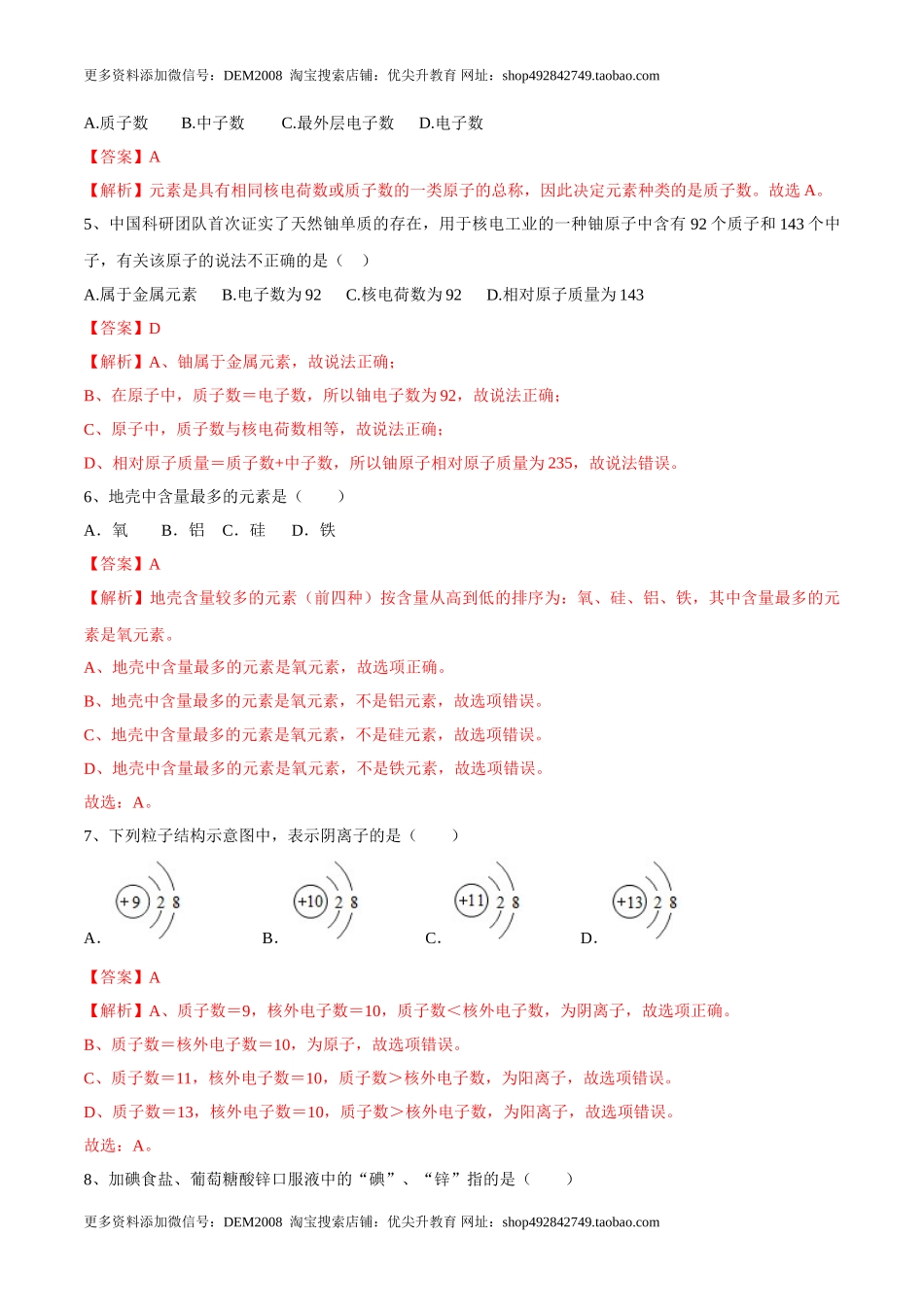 第三单元 物质构成的奥秘单元测试（A卷·夯实基础）（人教版）（解析版）.doc_第2页