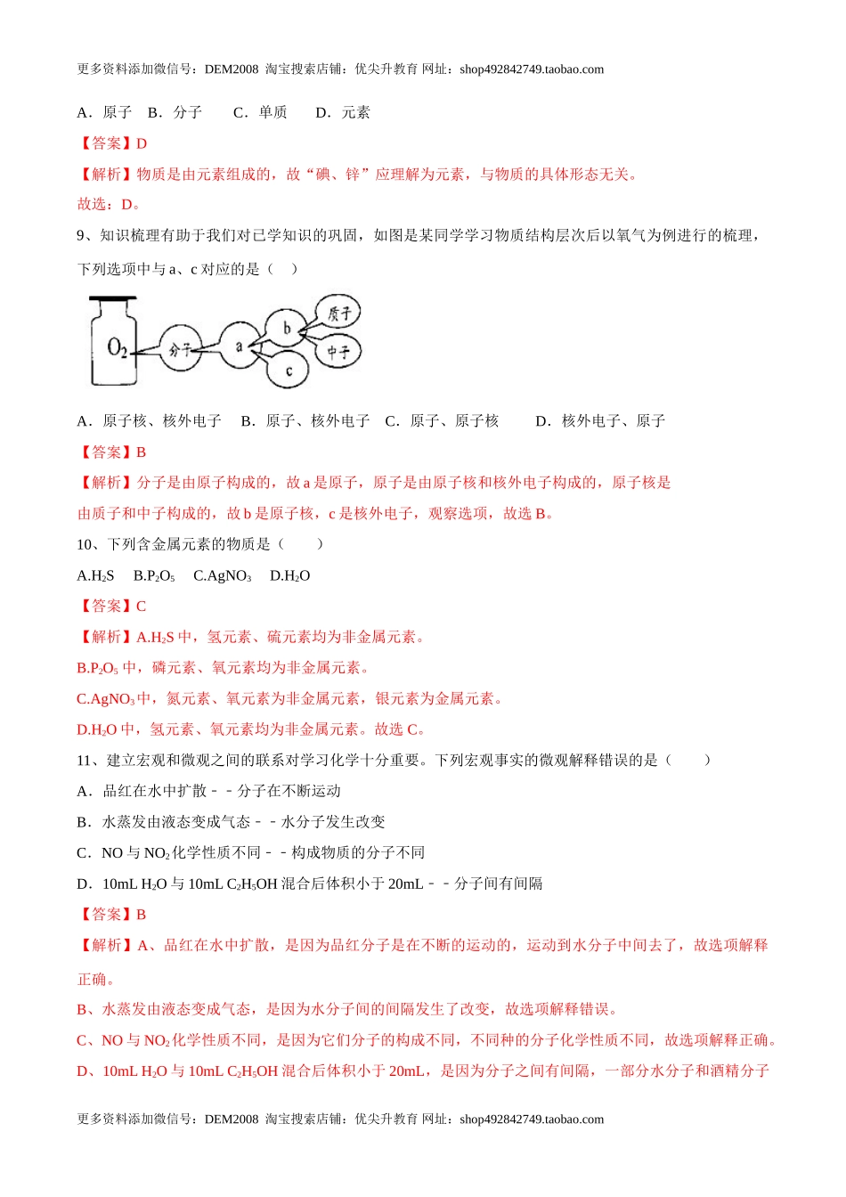 第三单元 物质构成的奥秘单元测试（A卷·夯实基础）（人教版）（解析版）.doc_第3页