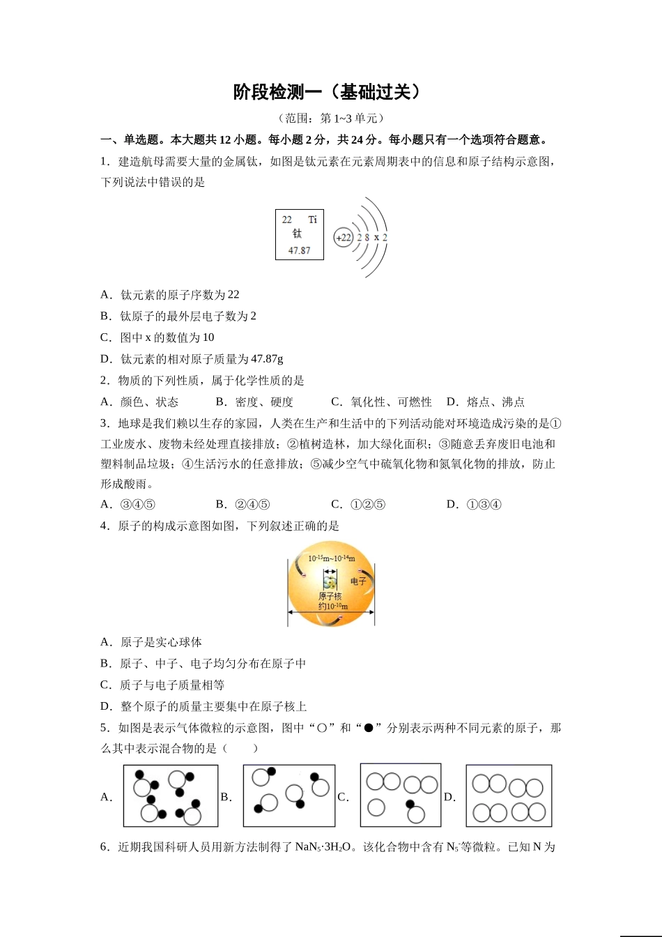 阶段检测一 （第1～3单元 ）（基础过关）（人教版）（原卷版）.doc_第1页