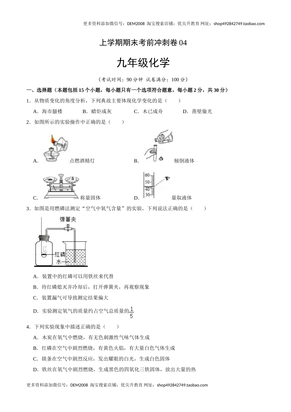 九年级化学上学期期末考前冲刺卷04（人教版）（原卷版）.doc_第1页