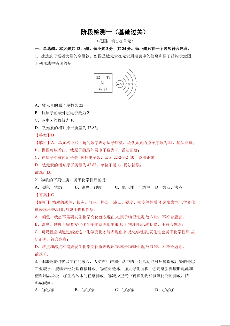 阶段检测一 （第1～3单元 ）（基础过关）（人教版）（解析版）.doc_第1页