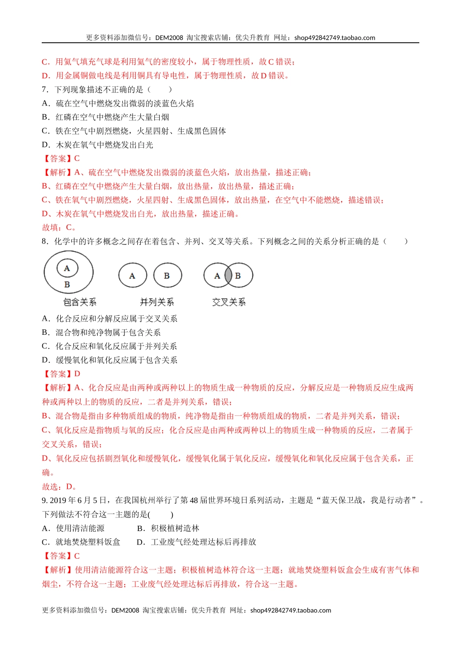 第一、二单元 走进化学世界 我们周围的空气（人教版）（解析版）.docx_第3页