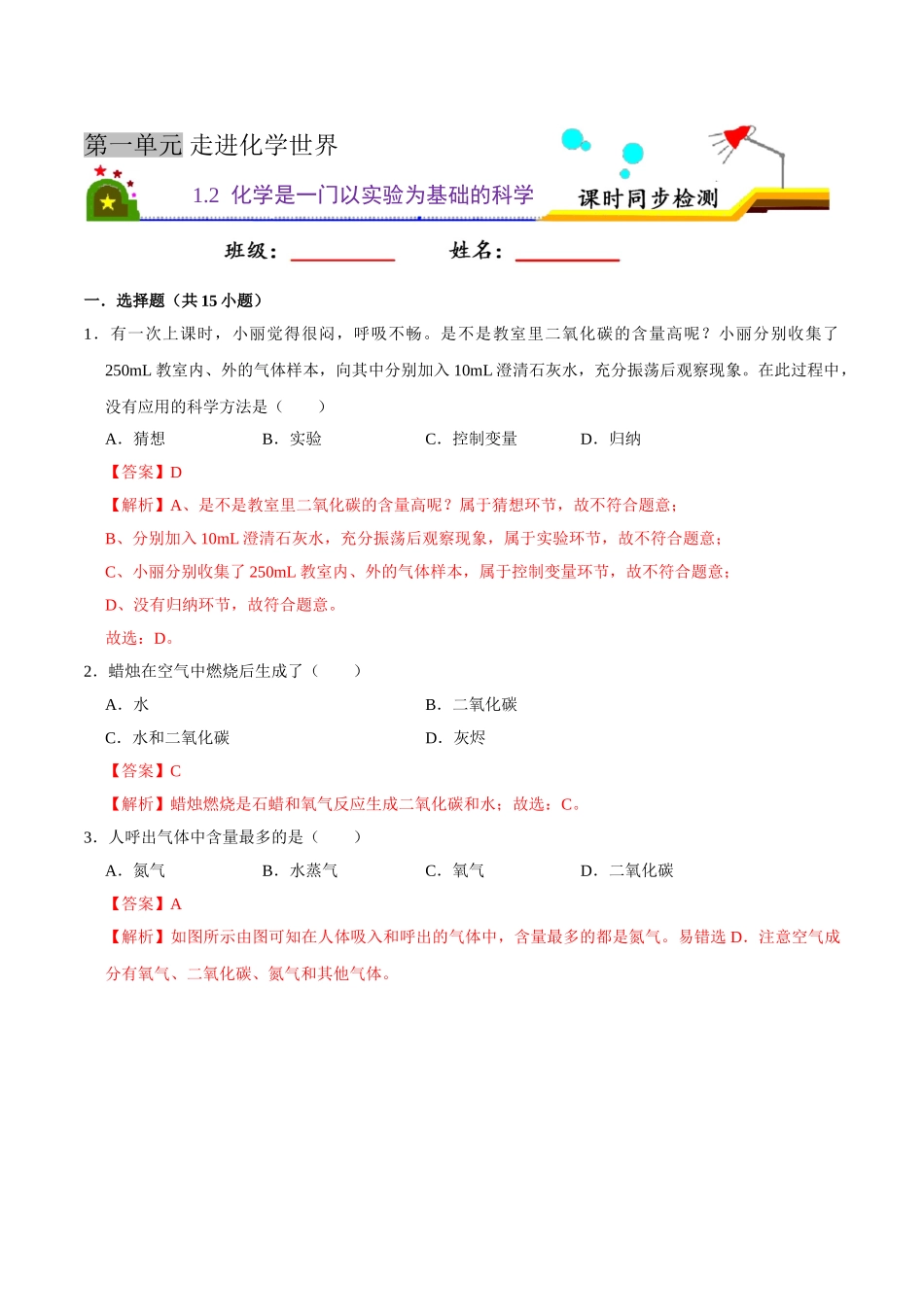 1.2 化学是一门以实验为基础的科学（解析版）-九年级化学上册课时同步练（人教版）.doc_第1页