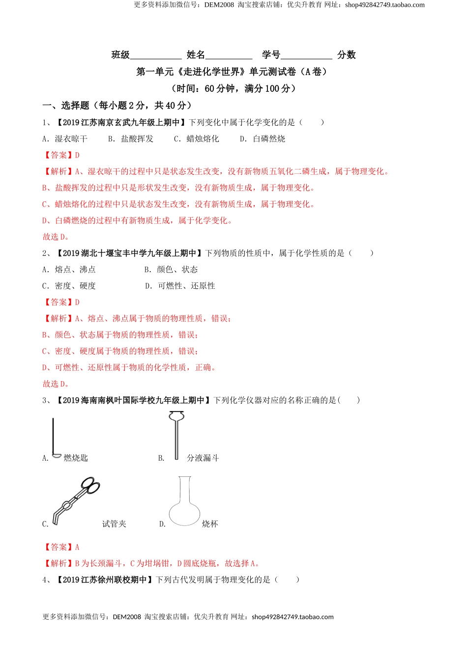 第01单元 走进化学世界 单元测试卷（A卷基础篇）（解析版）.doc_第1页