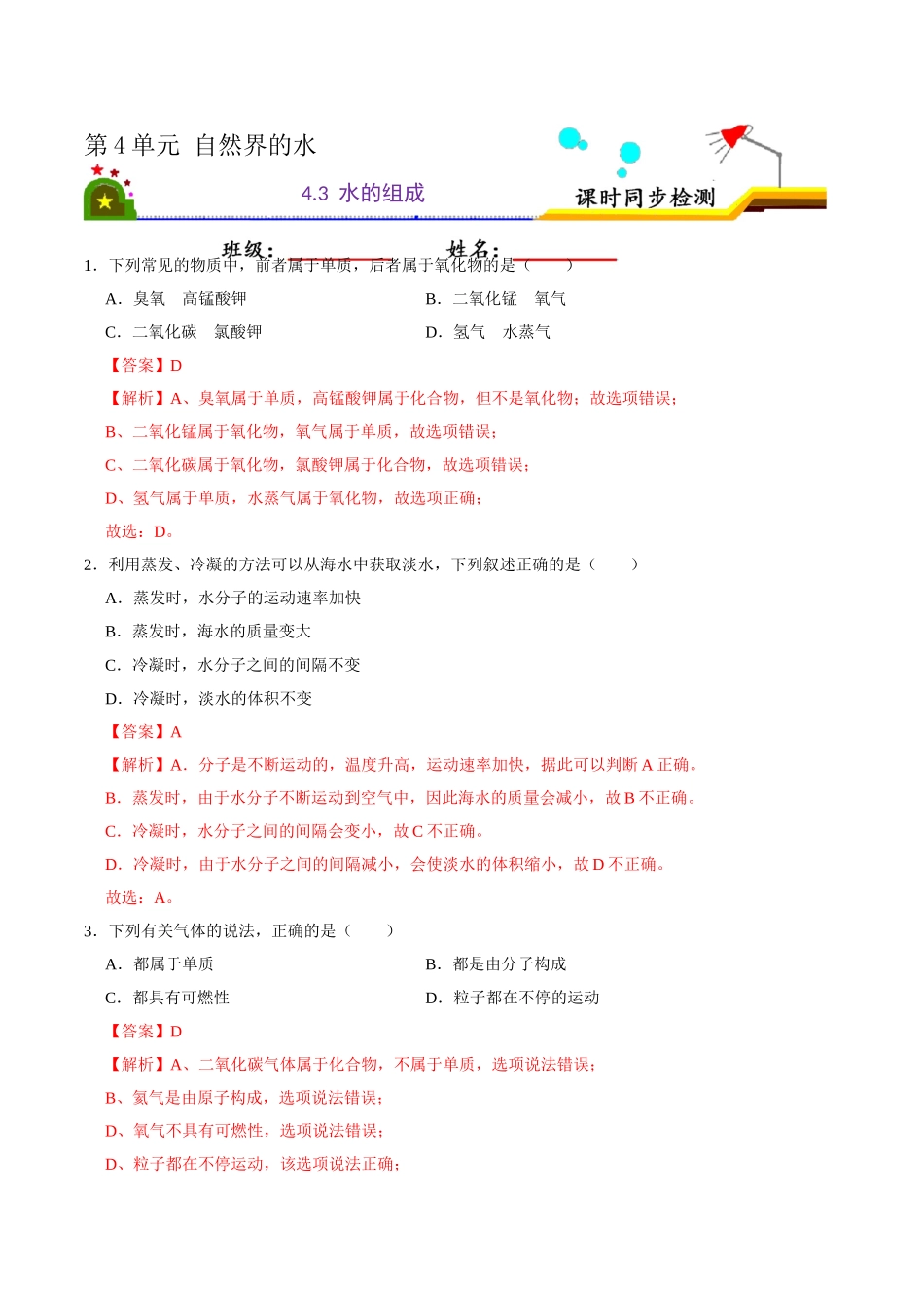 4.3 水的组成（解析版）-九年级化学上册课时同步练（人教版）.doc_第1页