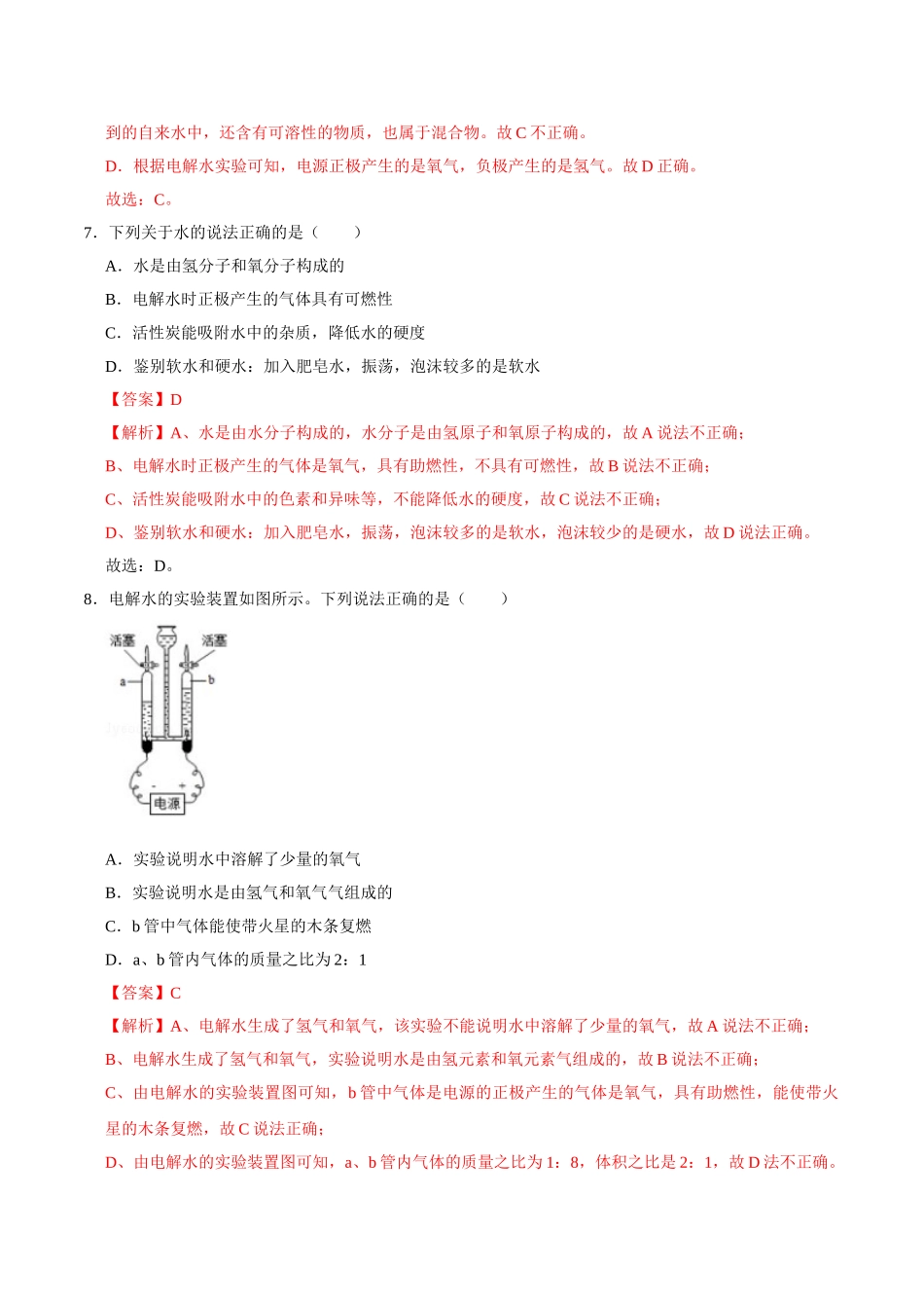 4.3 水的组成（解析版）-九年级化学上册课时同步练（人教版）.doc_第3页