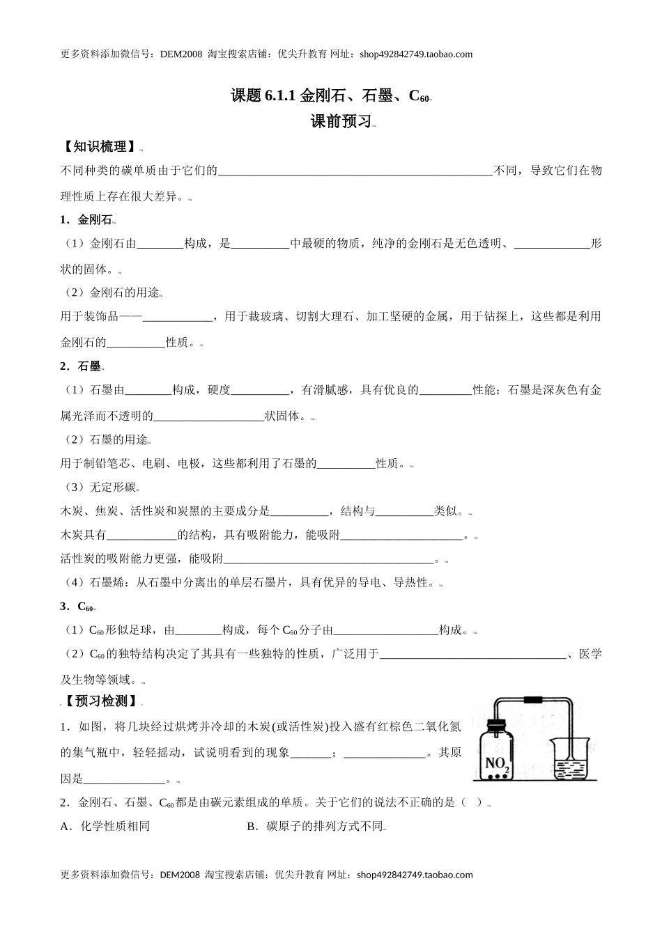 课题6.1.1 金刚石、石墨、C60-九年级化学上册同步分层作业（人教版）.doc_第1页