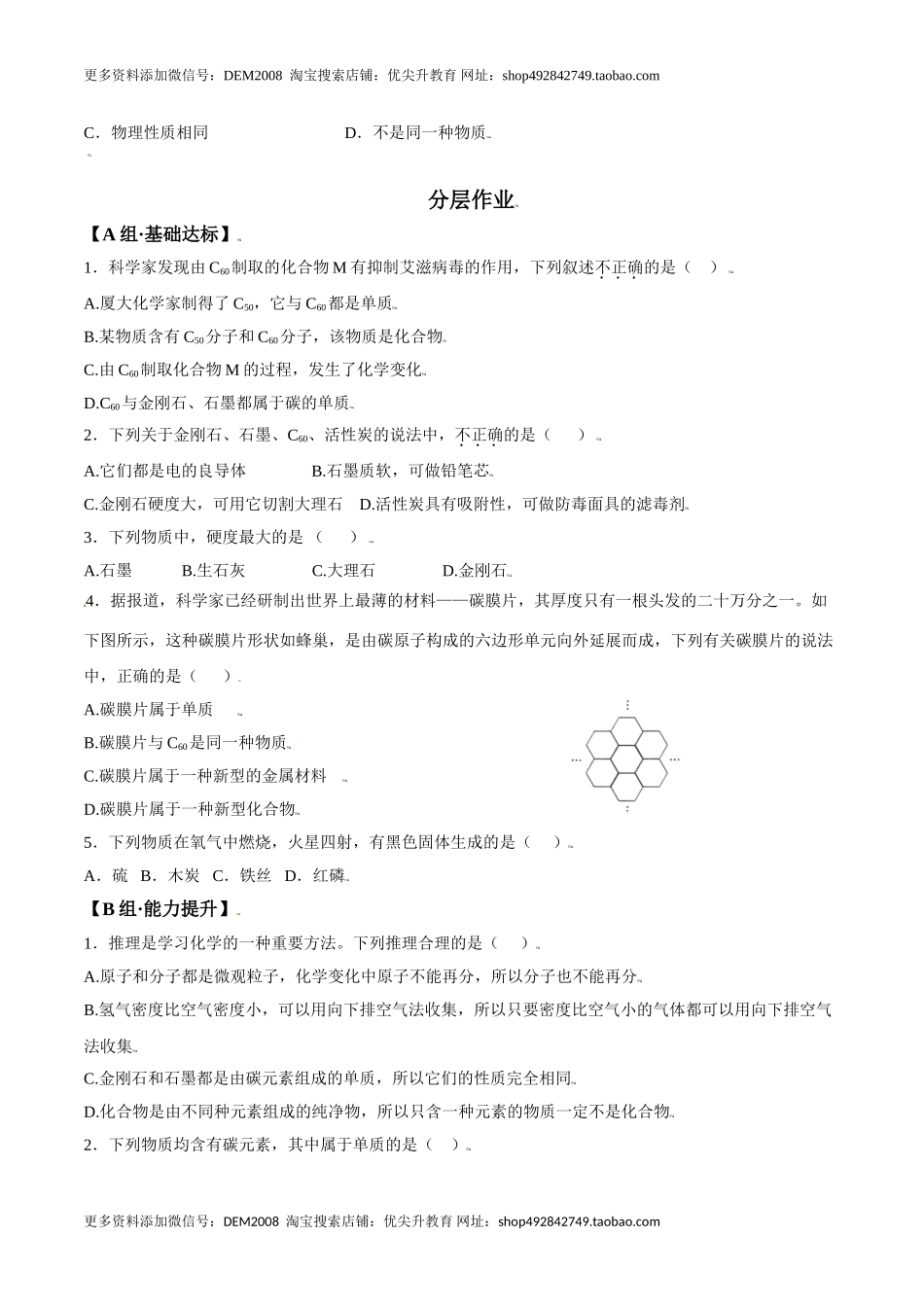 课题6.1.1 金刚石、石墨、C60-九年级化学上册同步分层作业（人教版）.doc_第2页