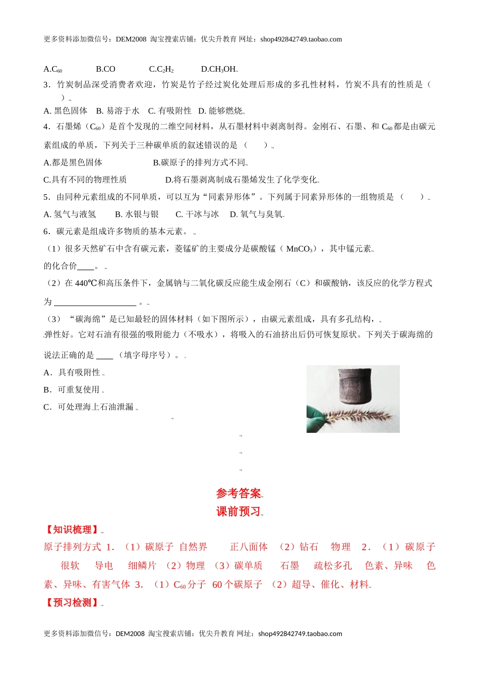 课题6.1.1 金刚石、石墨、C60-九年级化学上册同步分层作业（人教版）.doc_第3页