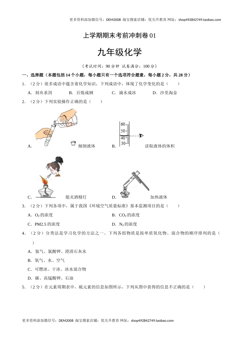 九年级化学上学期期末考前冲刺卷01（人教版）（原卷版）.doc_第1页
