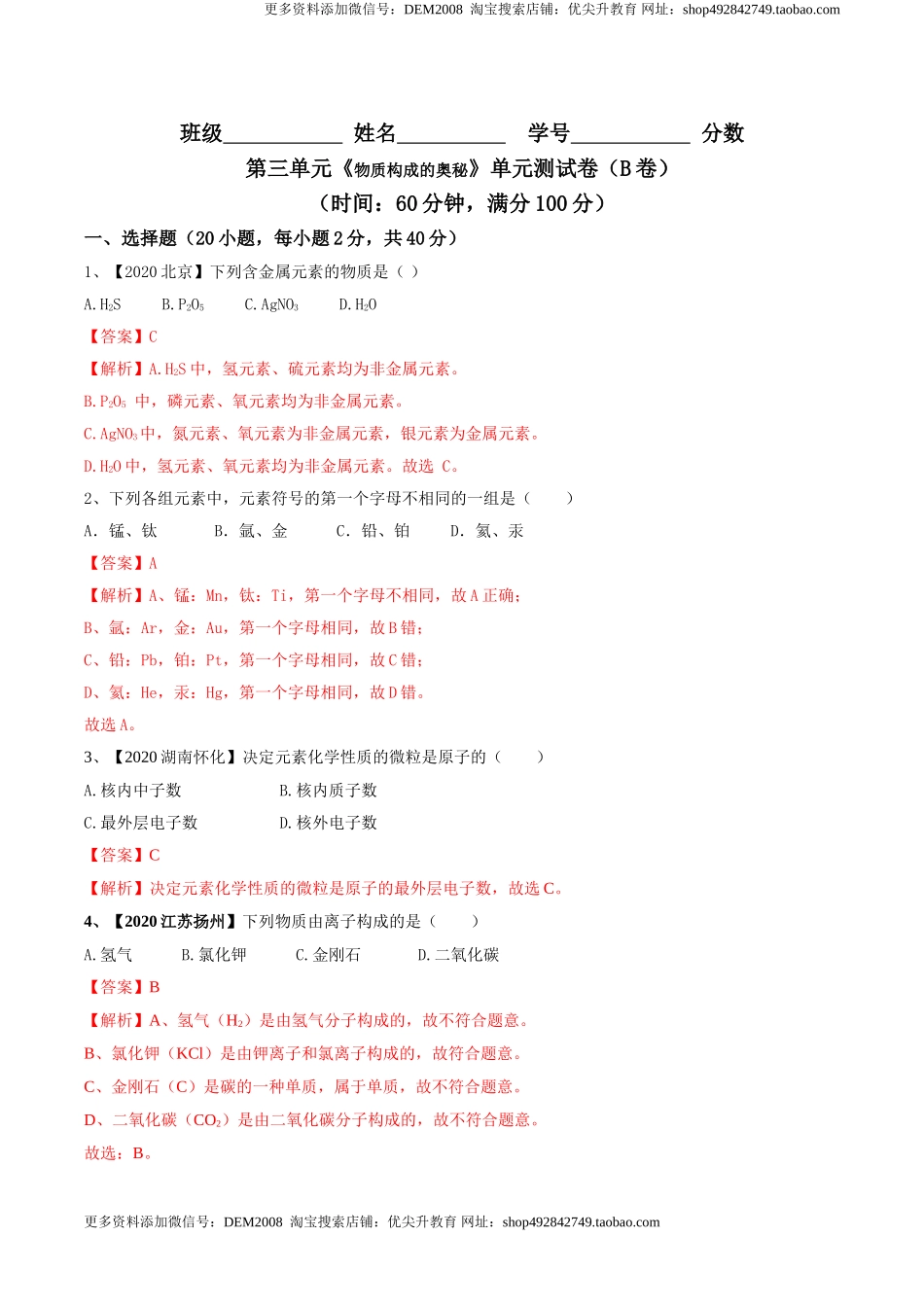 第03单元 物质构成的奥秘 单元测试卷（B卷提升篇）（解析版）.doc_第1页