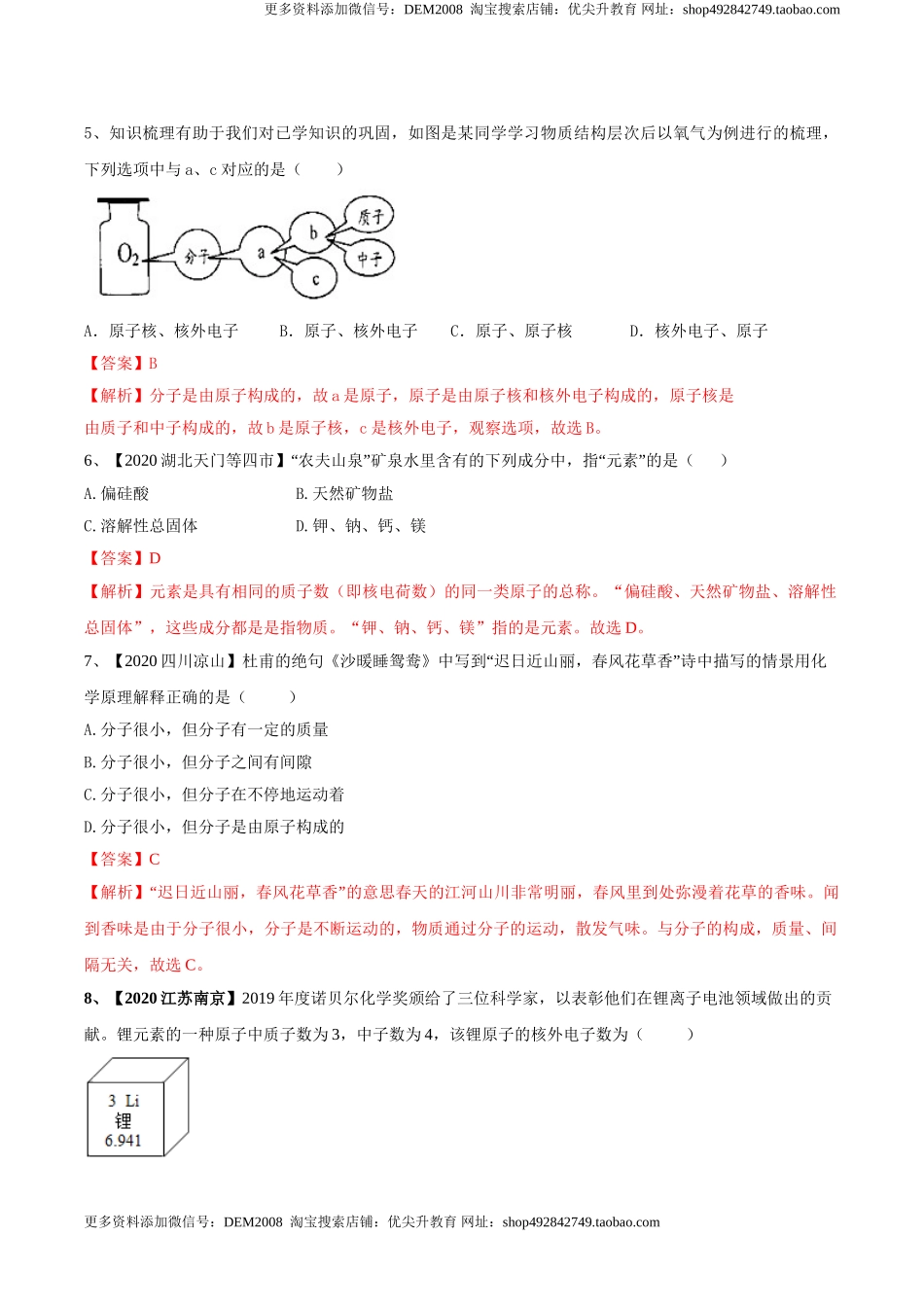 第03单元 物质构成的奥秘 单元测试卷（B卷提升篇）（解析版）.doc_第2页