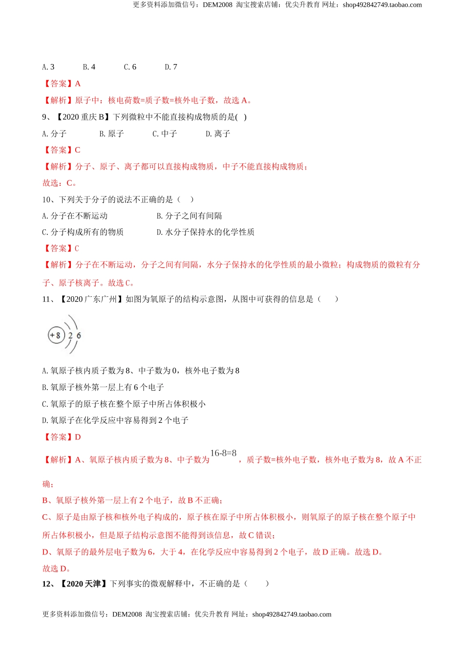 第03单元 物质构成的奥秘 单元测试卷（B卷提升篇）（解析版）.doc_第3页