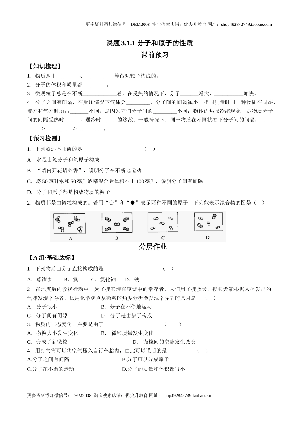 课题3.1.1 分子和原子的性质-九年级化学上册同步分层作业（人教版）.doc_第1页