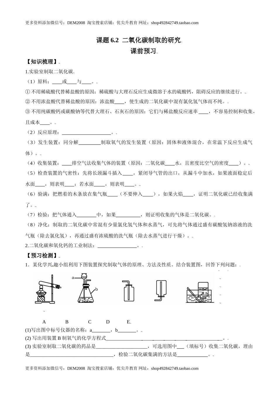 课题6.2 二氧化碳制取的研究-九年级化学上册同步分层作业（人教版）.doc_第1页