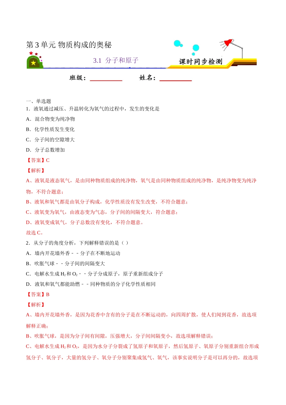 3.1 分子和原子（解析版）-九年级化学上册课时同步练（人教版）.doc_第1页