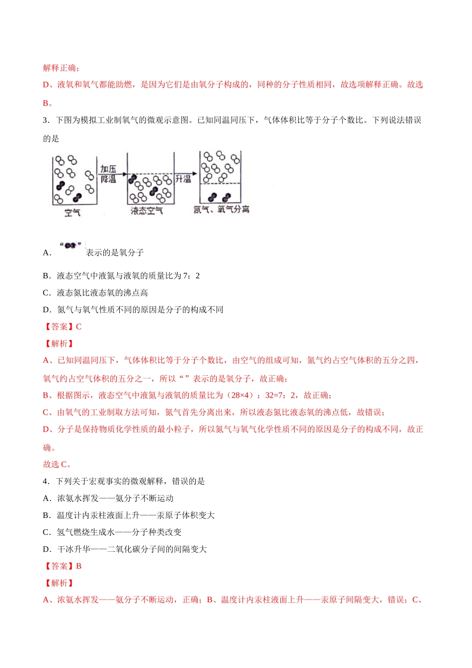 3.1 分子和原子（解析版）-九年级化学上册课时同步练（人教版）.doc_第2页