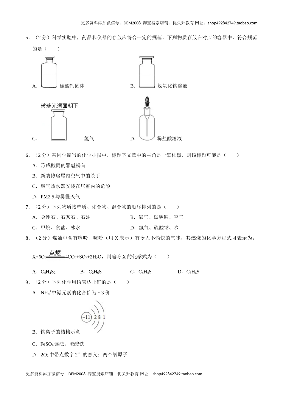 九年级化学上学期期末考前冲刺卷02（人教版）（原卷版）.doc_第2页