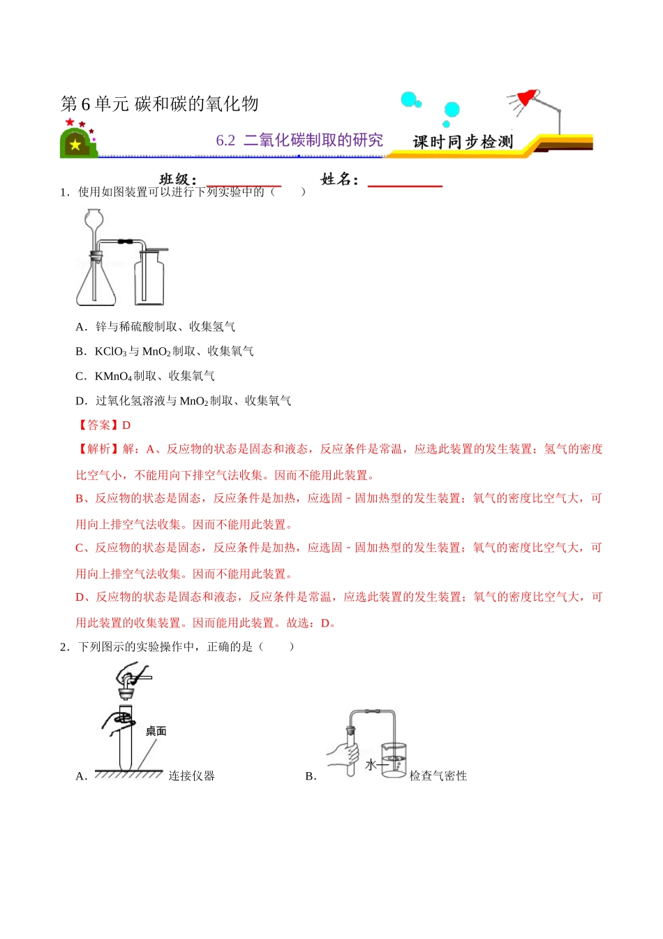 6.2 二氧化碳的制取的研究（解析版）-九年级化学上册课时同步练（人教版）.doc_第1页