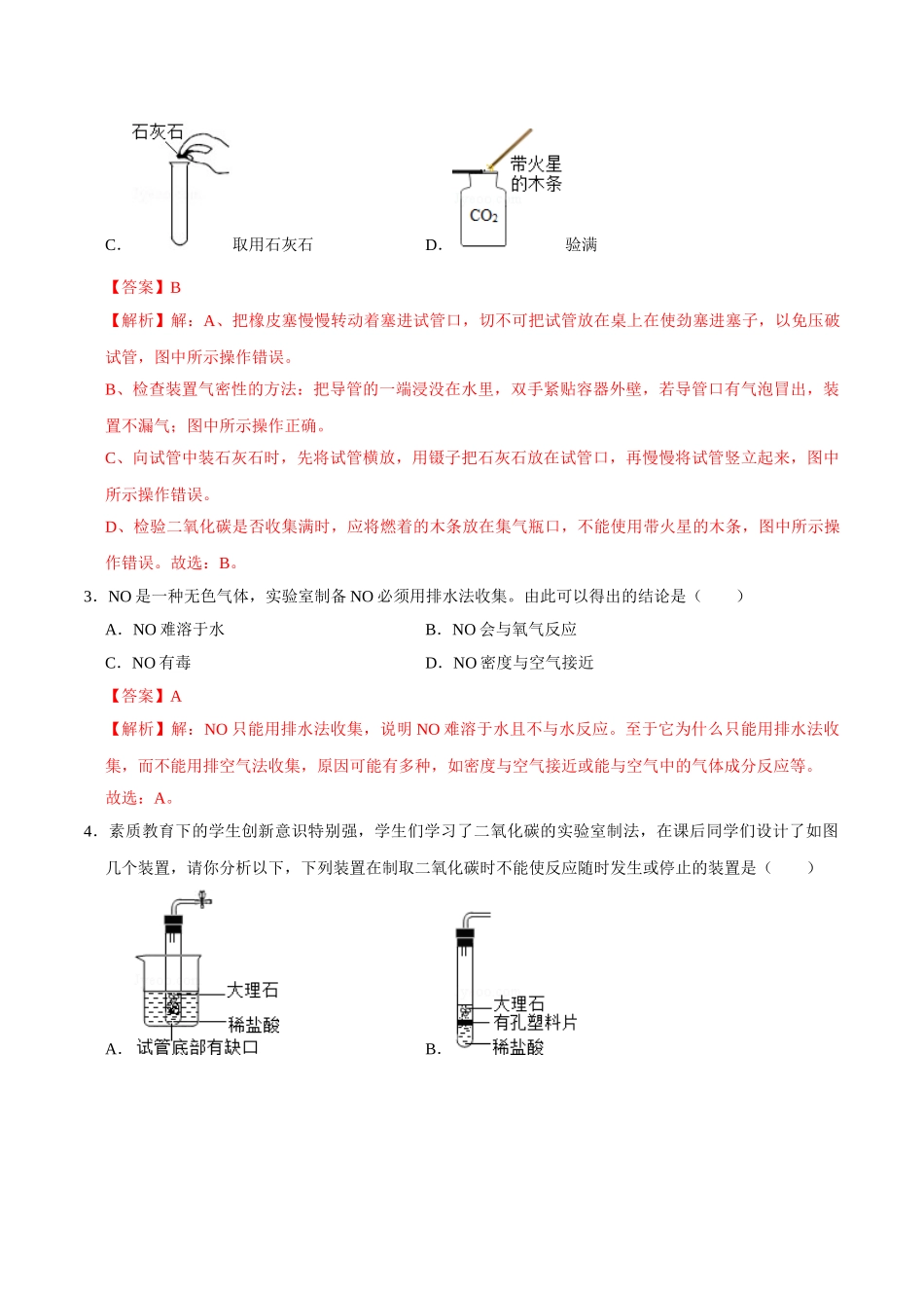 6.2 二氧化碳的制取的研究（解析版）-九年级化学上册课时同步练（人教版）.doc_第2页
