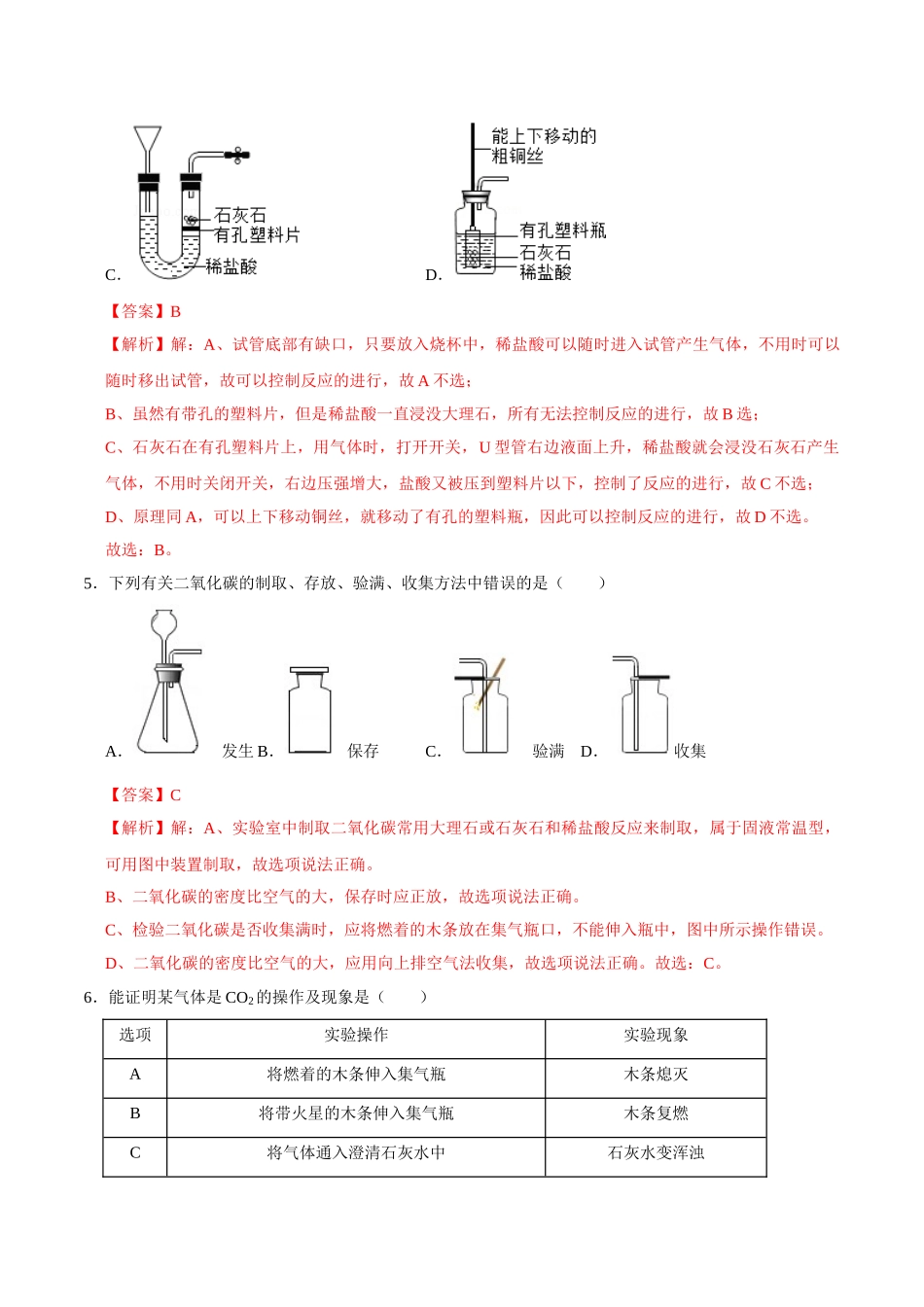 6.2 二氧化碳的制取的研究（解析版）-九年级化学上册课时同步练（人教版）.doc_第3页