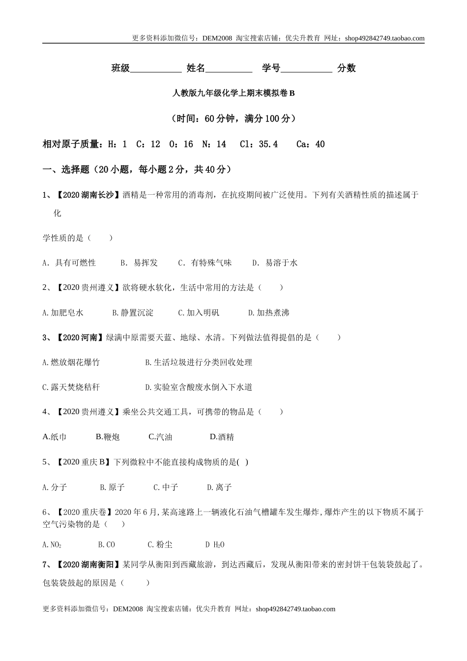 人教版九年级化学上期末模拟卷B（原卷版）.docx_第1页