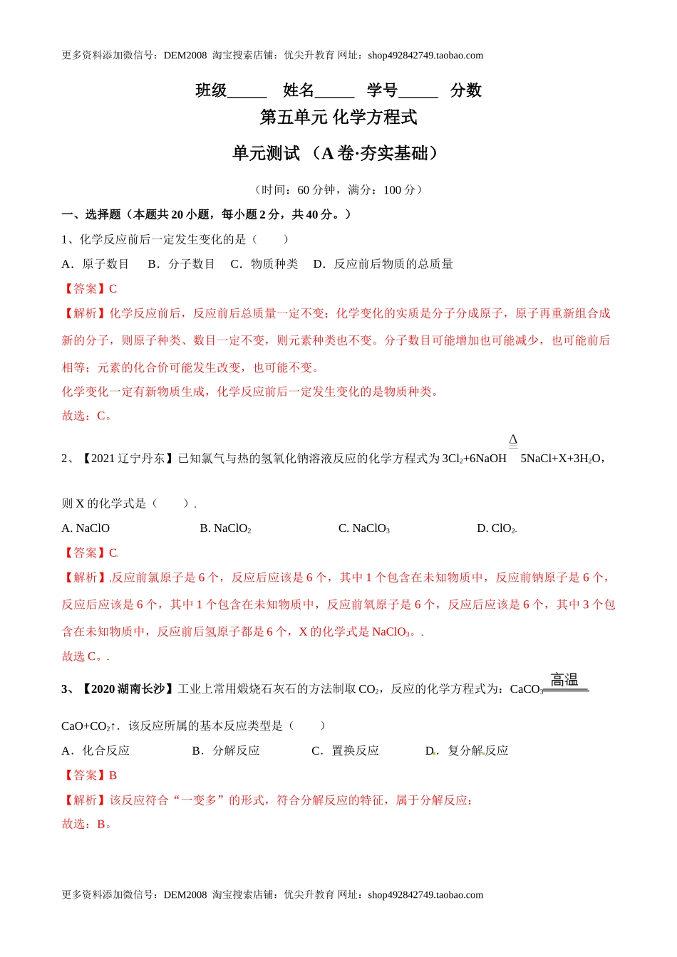 第五单元 化学方程式单元测试卷（A卷·夯实基础）（人教版）（解析版）.doc_第1页