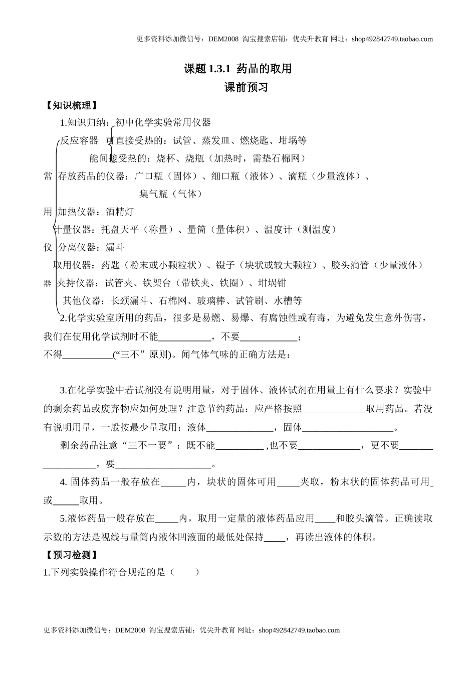 课题1.3.1药品的取用-九年级化学上册同步分层作业（人教版）.doc_第1页