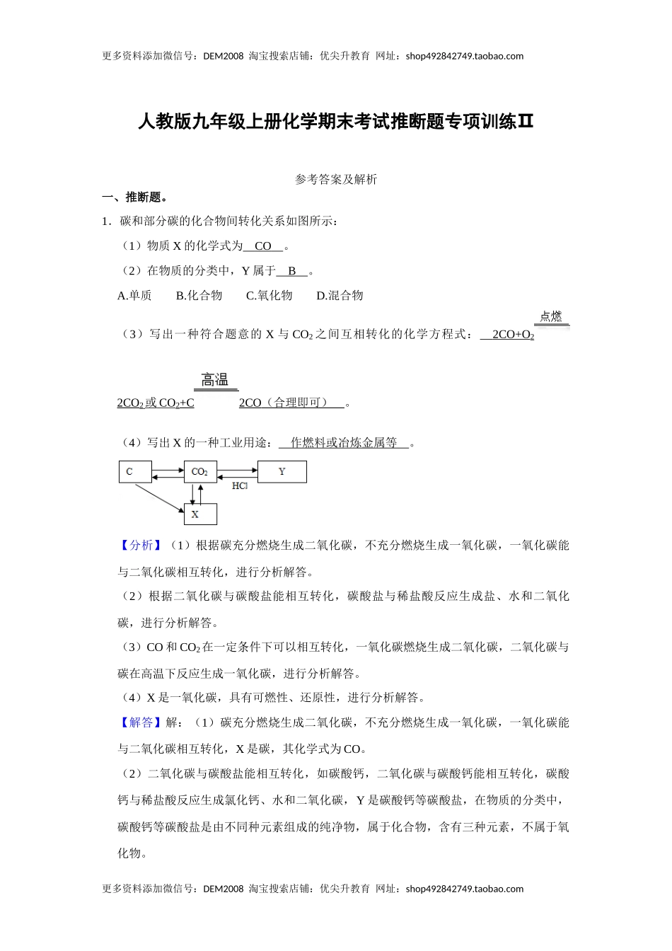人教版九年级上册化学期末考试推断题专项训练Ⅱ（解析卷）.docx_第1页