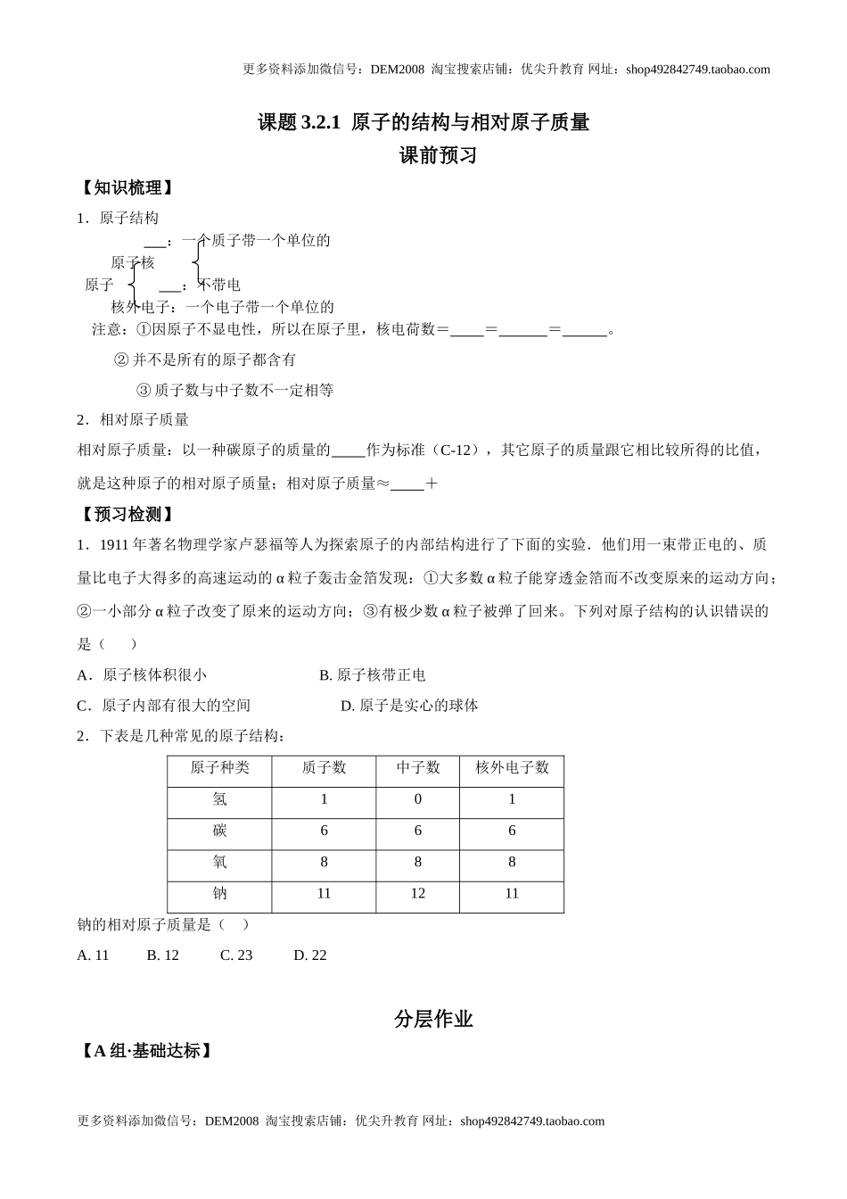 课题3.2.1 原子的结构与相对原子质量-九年级化学上册同步分层作业（人教版）.doc_第1页