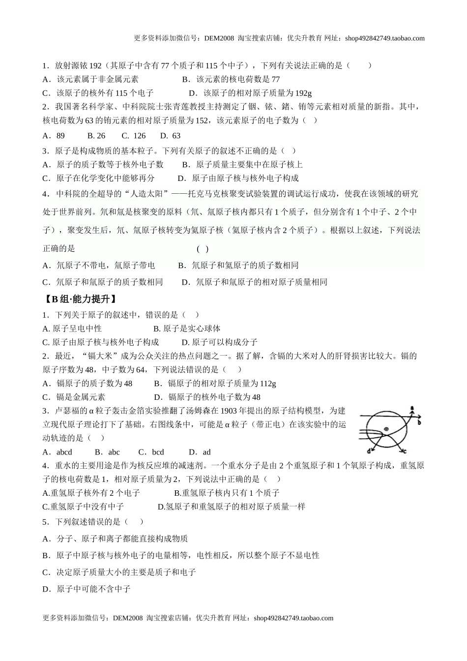 课题3.2.1 原子的结构与相对原子质量-九年级化学上册同步分层作业（人教版）.doc_第2页