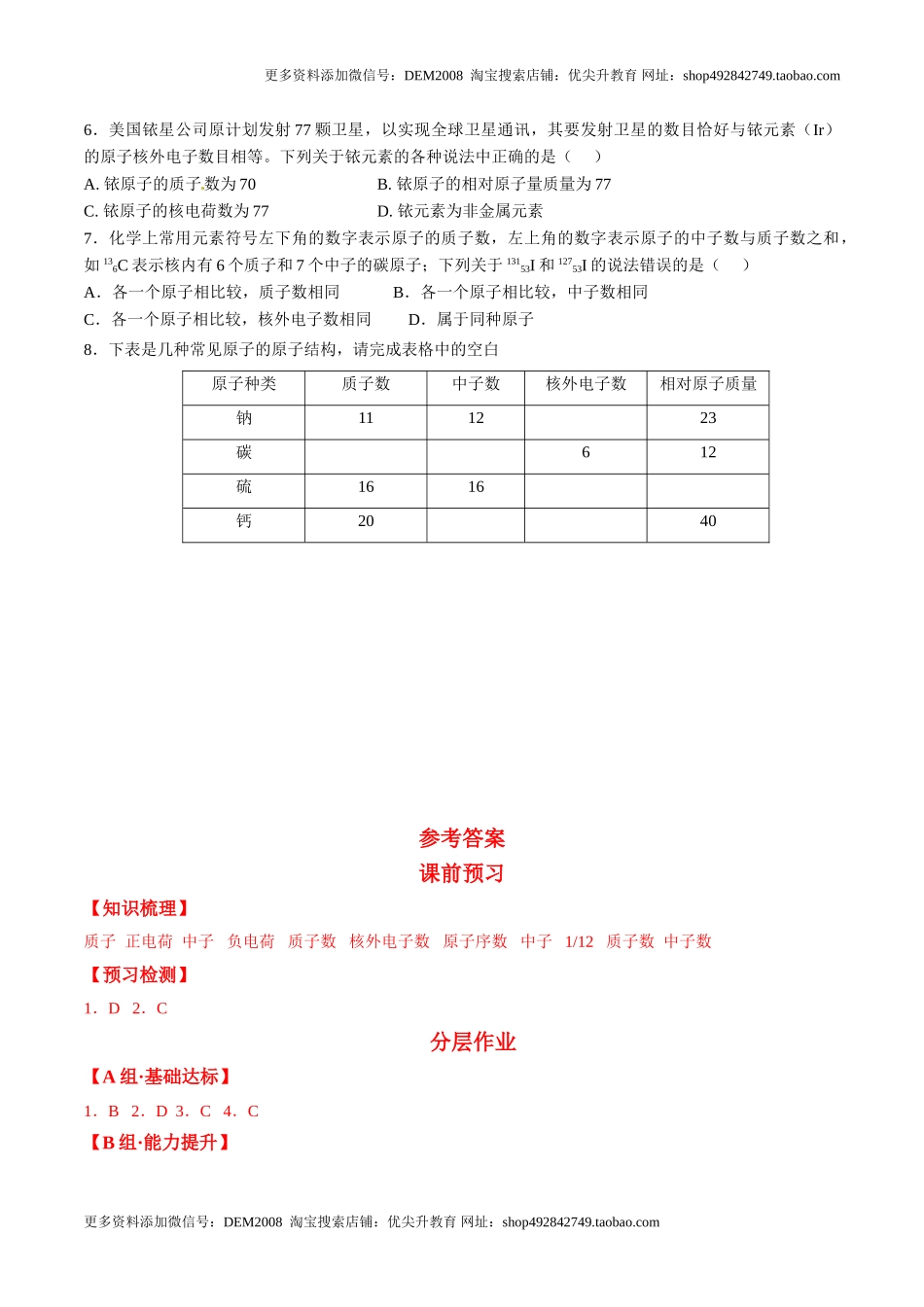 课题3.2.1 原子的结构与相对原子质量-九年级化学上册同步分层作业（人教版）.doc_第3页