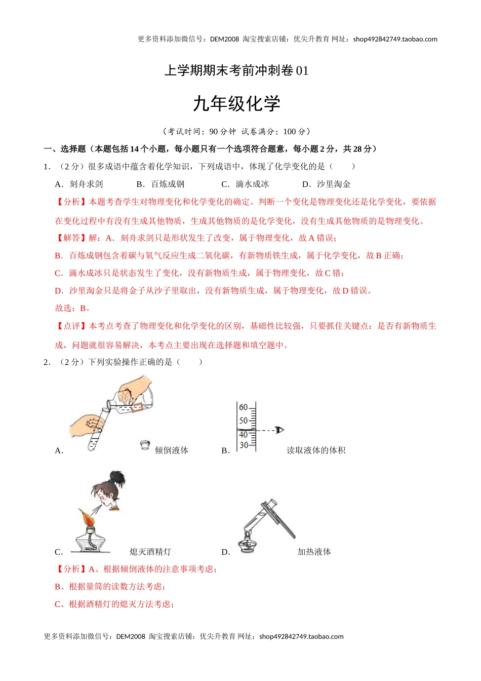 九年级化学上学期期末考前冲刺卷01（人教版）（解析版）.doc_第1页